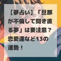 旦那が不倫して開き直る夢のサムネイル