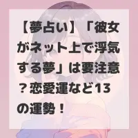 彼女がネット上で浮気する夢のサムネイル