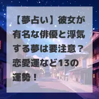 彼女が有名な俳優と浮気する夢のサムネイル
