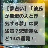 彼氏が職場の人と浮気する夢のサムネイル