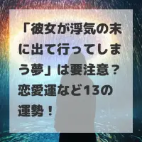 彼女が浮気の末に出て行ってしまう夢のサムネイル