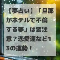 旦那がホテルで不倫する夢のサムネイル