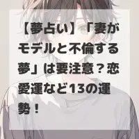 妻がモデルと不倫する夢のサムネイル