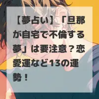 旦那が自宅で不倫する夢のサムネイル