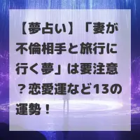 妻が不倫相手と旅行に行く夢のサムネイル