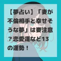 妻が不倫相手と幸せそうな夢のサムネイル