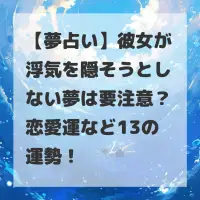 彼女が浮気を隠そうとしない夢のサムネイル