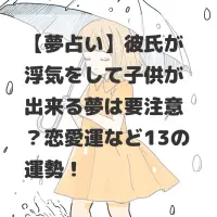 彼氏が浮気をして子供が出来る夢のサムネイル