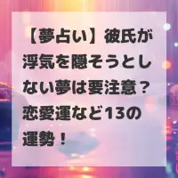 彼氏が浮気を隠そうとしない夢のサムネイル