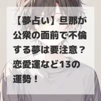 旦那が公衆の面前で不倫する夢のサムネイル