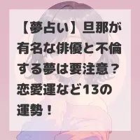 旦那が有名な俳優と不倫する夢のサムネイル