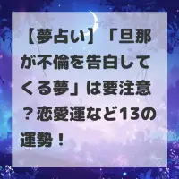 旦那が不倫を告白してくる夢のサムネイル