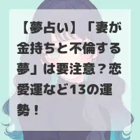 妻が金持ちと不倫する夢のサムネイル