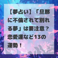 旦那に不倫されて別れる夢のサムネイル