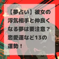 彼女の浮気相手と仲良くなる夢のサムネイル