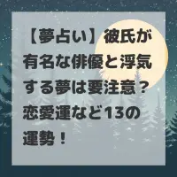彼氏が有名な俳優と浮気する夢のサムネイル