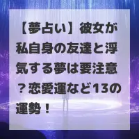 彼女が私自身の友達と浮気する夢のサムネイル