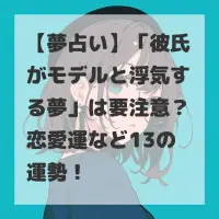 彼氏がモデルと浮気する夢のサムネイル