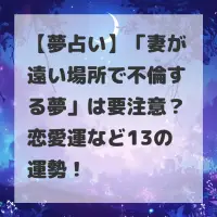 妻が遠い場所で不倫する夢のサムネイル