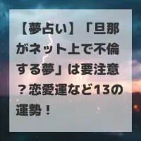 旦那がネット上で不倫する夢のサムネイル