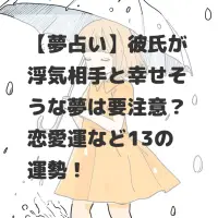 彼氏が浮気相手と幸せそうな夢のサムネイル