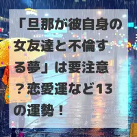 旦那が彼自身の女友達と不倫する夢のサムネイル