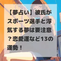 彼氏がスポーツ選手と浮気する夢のサムネイル