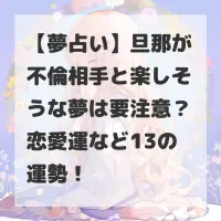 旦那が不倫相手と楽しそうな夢のサムネイル