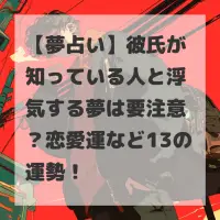 彼氏が知っている人と浮気する夢のサムネイル
