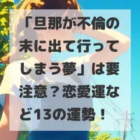 旦那が不倫の末に出て行ってしまう夢のサムネイル