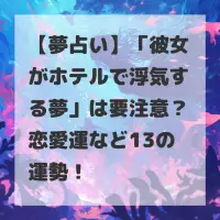 彼女がホテルで浮気する夢のサムネイル