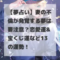 妻の不倫が発覚する夢のサムネイル