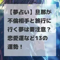 旦那が不倫相手と旅行に行く夢のサムネイル