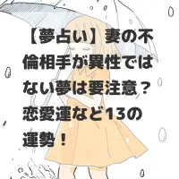 妻の不倫相手が異性ではない夢のサムネイル