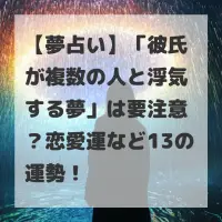 彼氏が複数の人と浮気する夢のサムネイル