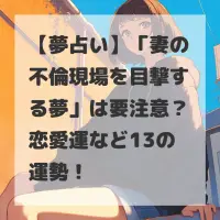 妻の不倫現場を目撃する夢のサムネイル