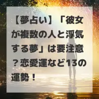 彼女が複数の人と浮気する夢のサムネイル