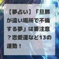 旦那が遠い場所で不倫する夢のサムネイル