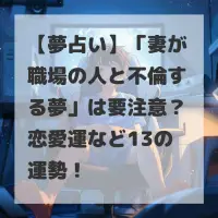 妻が職場の人と不倫する夢のサムネイル
