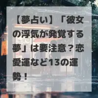 彼女の浮気が発覚する夢のサムネイル