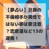 旦那の不倫相手が異性ではない夢のサムネイル