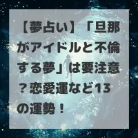 旦那がアイドルと不倫する夢のサムネイル