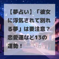 彼女に浮気されて別れる夢のサムネイル