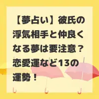 彼氏の浮気相手と仲良くなる夢のサムネイル