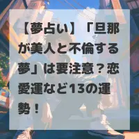 旦那が美人と不倫する夢のサムネイル