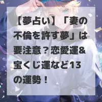 妻の不倫を許す夢のサムネイル