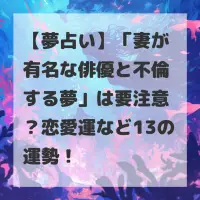 妻が有名な俳優と不倫する夢のサムネイル