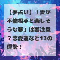 妻が不倫相手と楽しそうな夢のサムネイル