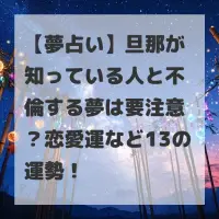 旦那が知っている人と不倫する夢のサムネイル