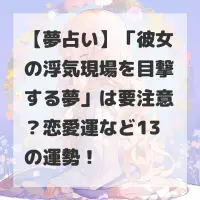 彼女の浮気現場を目撃する夢のサムネイル